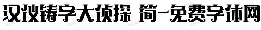 汉仪铸字大侦探 简字体转换